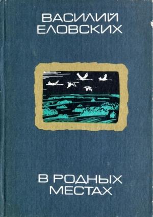 Обложка книги «В родных местах» — Василий Еловских