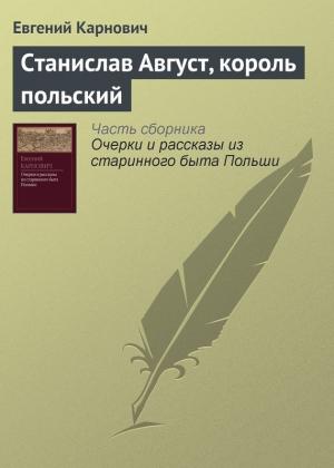 Обложка книги «Станислав Август, король польский» — Евгений Карнович