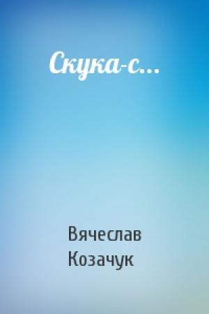 Обложка книги «Скука-с...» — Вячеслав Козачук