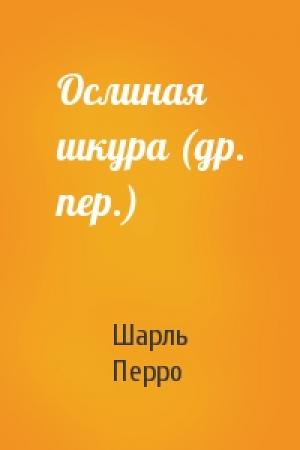 Обложка книги «Ослиная шкура (др. пер.)» — Шарль Перро