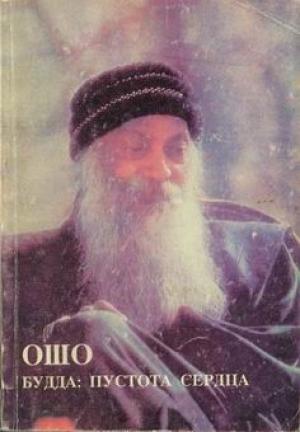 Обложка книги «Будда: Пустота Сердца» — Бхагван Шри Раджниш