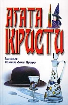 Обложка книги «Ранние дела Пуаро» — Агата Кристи