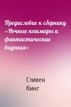 Обложка книги «Предисловие к сборнику «Ночные кошмары и фантастические видения»» — Стивен Кинг