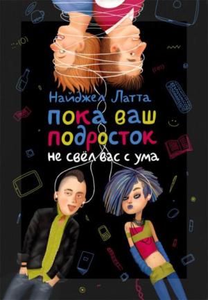 Обложка книги «Пока ваш подросток не свёл вас с ума» — Найджел Латта