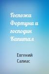 Евгений Салиас - Госпожа Фортуна и господин Капитал