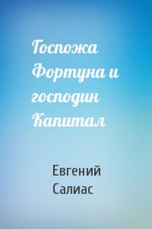 Обложка книги «Госпожа Фортуна и господин Капитал» — Евгений Салиас
