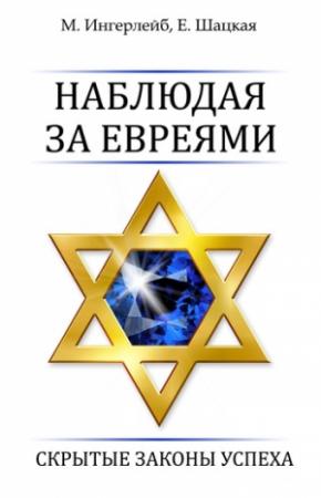 Обложка книги «Наблюдая за евреями. Скрытые законы успеха» — Евгения Шацкая, Михаил Ингерлейб