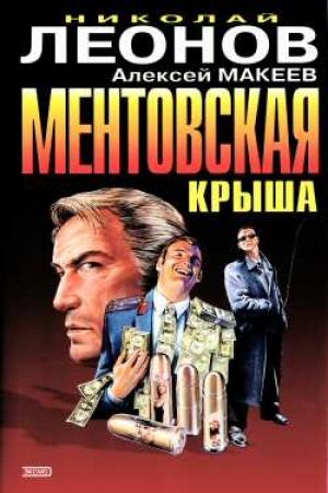 Обложка книги «Ментовская крыша» — Николай Леонов, Алексей Макеев