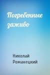 Николай Михайлович Романецкий - Погребенные заживо