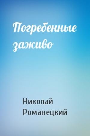 Обложка книги «Погребенные заживо» — Николай Михайлович Романецкий