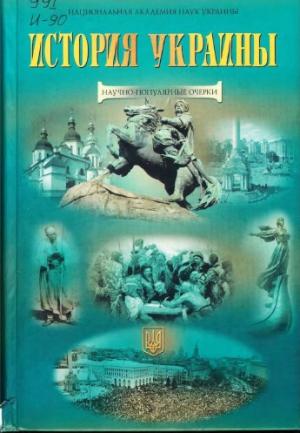 Обложка книги «История Украины: научно-популярные очерки»