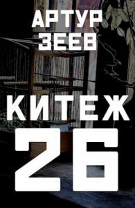 Артур Зеев - Китеж-26