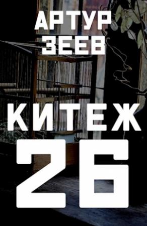 Обложка книги «Китеж-26» — Артур Зеев