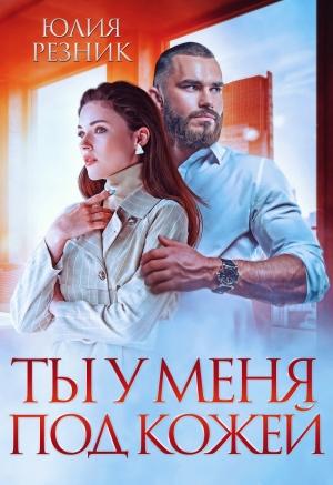 Обложка книги «Ты у меня под кожей» — Юлия Резник