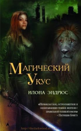 Обложка книги «Магический укус (ЛП)» — Илона Эндрюс