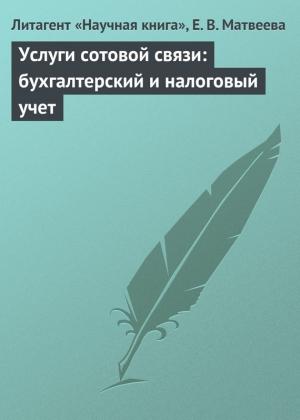 Обложка книги «Услуги сотовой связи: бухгалтерский и налоговый учет» — Елена Матвеева