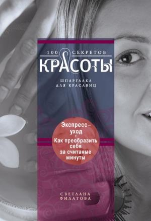 Обложка книги «Экспресс-уход. Как преобразить себя за считаные минуты» — Светлана Филатова