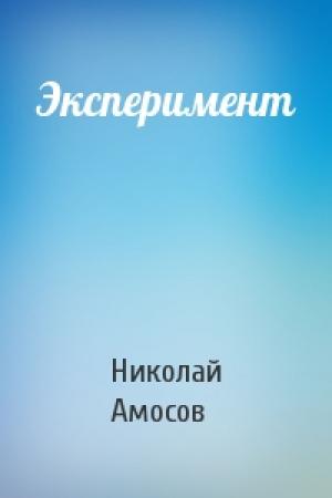 Обложка книги «Эксперимент» — Николай Амосов