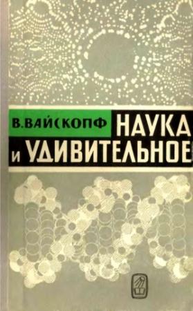 Обложка книги «Наука и удивительное» — Виктор Вайскопф