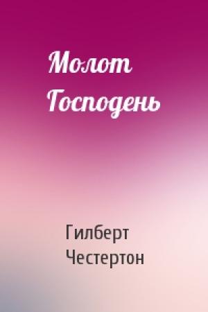 Обложка книги «Молот Господень» — Гилберт Честертон