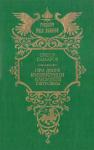 Грегор Самаров - При дворе императрицы Елизаветы Петровны