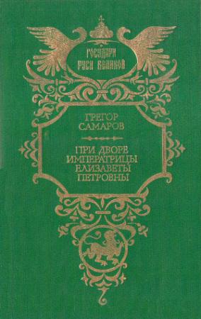 Обложка книги «При дворе императрицы Елизаветы Петровны» — Грегор Самаров