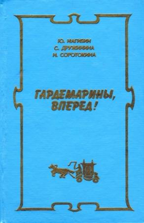 Обложка книги «Новые приключения гардемаринов» — Светлана Сергеевна Дружинина
