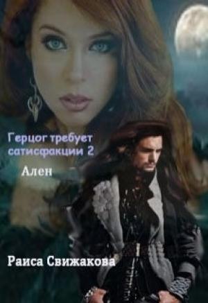 Обложка книги «Ален» — Раиса Свижакова