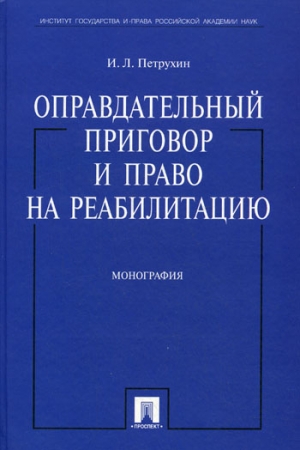 Обложка книги «Оправдательный приговор и право на реабилитацию: монография.» — И. Петрухин