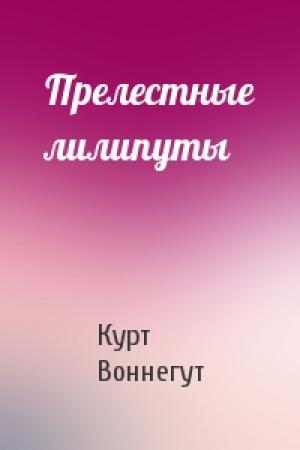 Обложка книги «Прелестные лилипуты» — Курт Воннегут