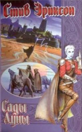 Обложка книги «Сады Луны» — Стив Эриксон