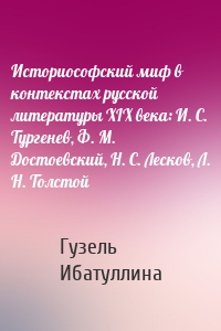 Историософский миф в контекстах русской литературы XIX века: И. С. Тургенев, Ф. М. Достоевский, Н. С. Лесков, Л. Н. Толстой