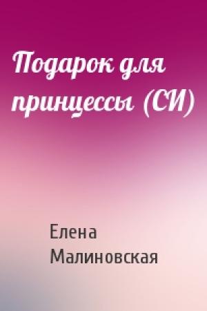 Обложка книги «Подарок для принцессы (СИ)» — Елена Малиновская