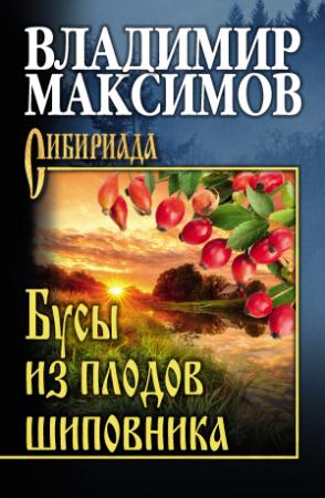 Обложка книги «Бусы из плодов шиповника» — Владимир Максимов
