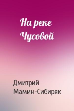 Обложка книги «На реке Чусовой» — Дмитрий Мамин-Сибиряк