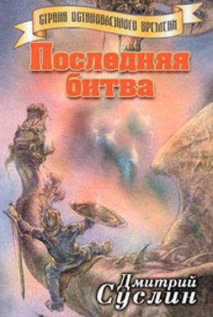 Обложка книги «Последняя битва» — Дмитрий Суслин