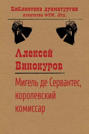 Обложка книги «Мигель де Сервантес, королевский комиссар» — Алексей Винокуров