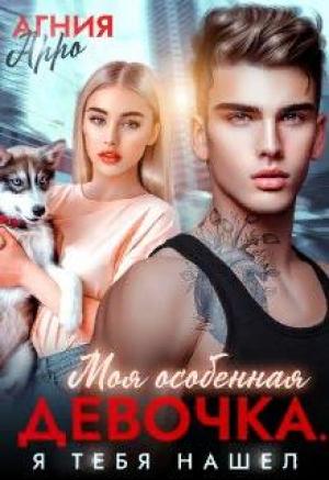 Обложка книги «Моя особенная девочка. Я тебя нашел» — Агния Арро