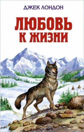 Обложка книги «Любовь к жизни» — Джек Лондон