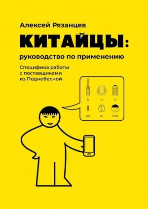 Обложка книги «Китайцы: руководство по применению» — Алексей Рязанцев