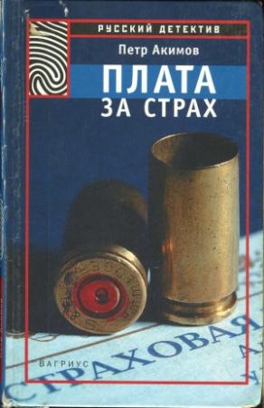Обложка книги «Плата за страх» — Петр Акимов