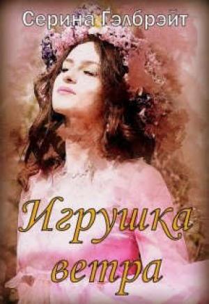 Обложка книги «Игрушка ветра (СИ)» — Наталья Юрьевна Кириллова