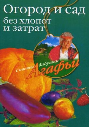 Обложка книги «Огород и сад без хлопот и затрат» — Агафья Звонарева