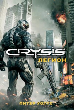 Обложка книги «Crysis. Легион» — Питер Уоттс