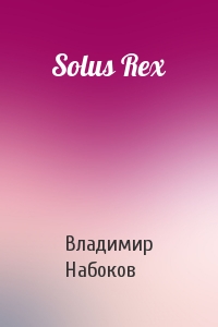 Владимир Набоков - Solus Rex