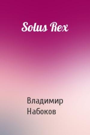 Обложка книги «Solus Rex» — Владимир Набоков