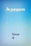 Лекси Ф - Экзорцист