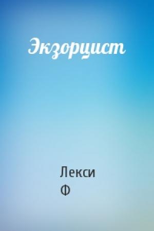 Обложка книги «Экзорцист» — Лекси Ф