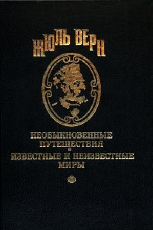 Обложка книги «Одиннадцать дней осады» — Жюль Верн, Шарль Валлю