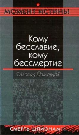 Обложка книги «Кому бесславие, кому бессмертие» — Леонид Острецов